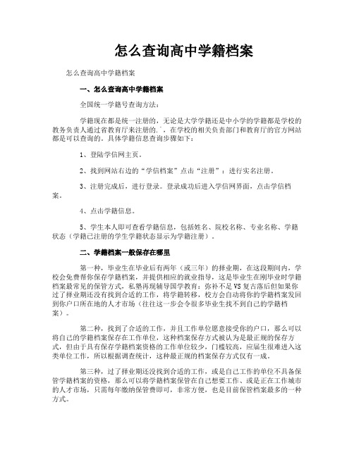 怎么查询高中学籍档案