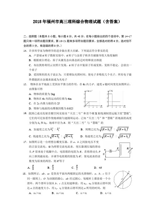 2018年福州市高三理科综合物理试题(含答案)