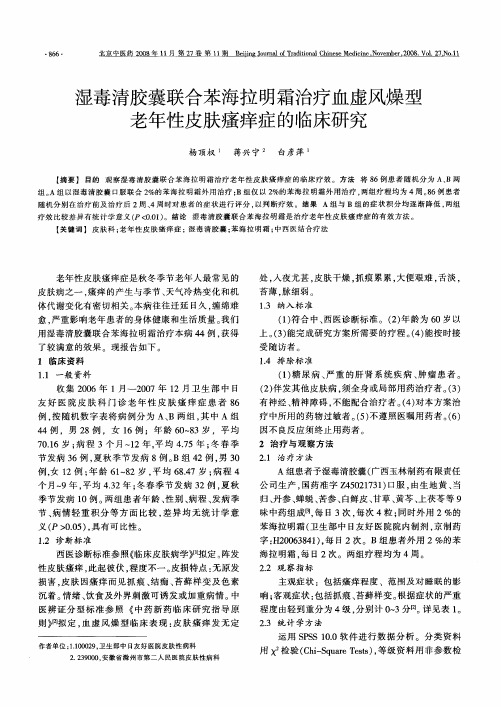 湿毒清胶囊联合苯海拉明霜治疗血虚风燥型老年性皮肤瘙痒症的临床研究