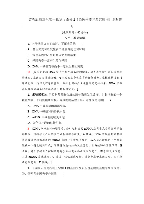 苏教版高三生物一轮复习必修2《染色体变异及其应用》课时练习【含答案】