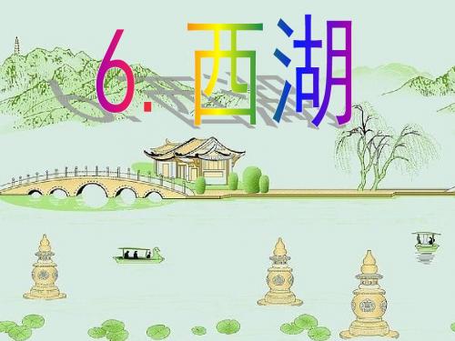 苏教版三年级语文上册西湖ppt