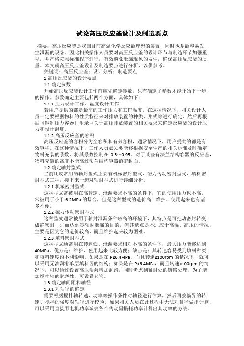 试论高压反应釜设计及制造要点
