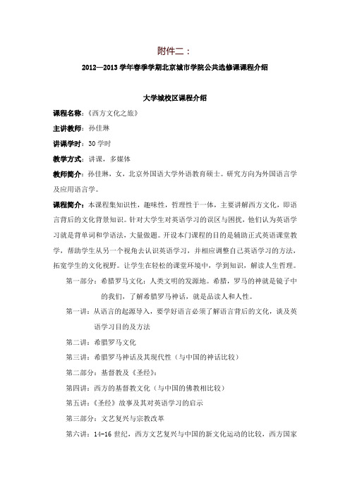 2012—2013学年春季学期公共选修课课程介绍.doc-北京城市学院
