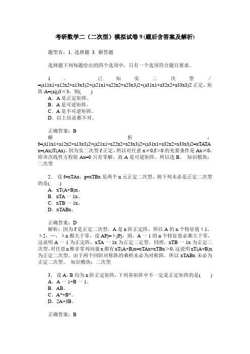 考研数学二(二次型)模拟试卷9(题后含答案及解析)