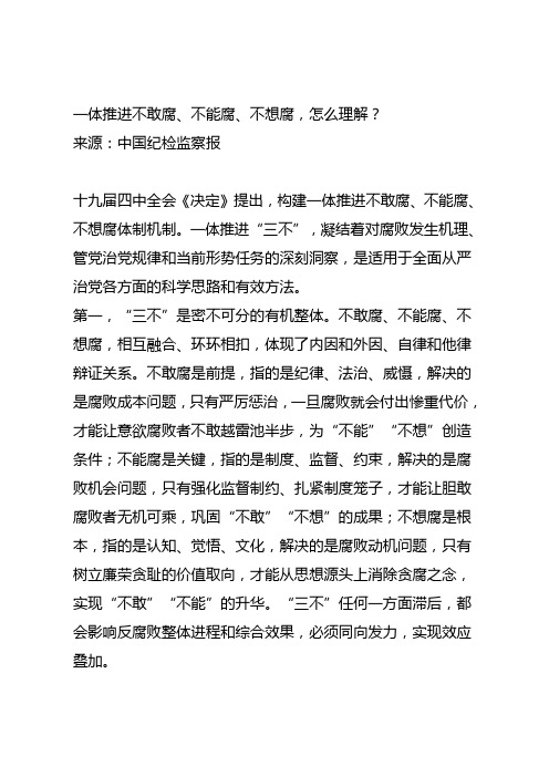 一体推进不敢腐、不能腐、不想腐,怎么理解？