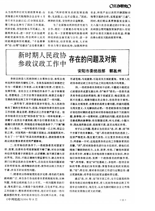 新时期人民政协参政议政工作中存在的问题及对策