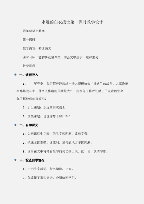 小学四年级语文永远的白衣战士第一课时教学设计