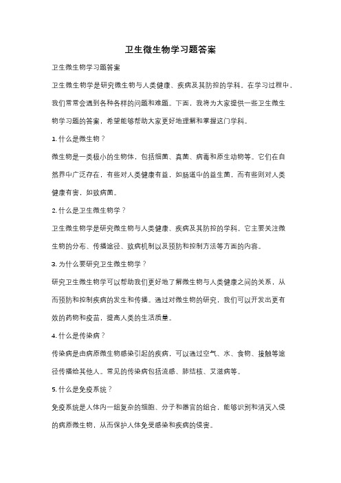 卫生微生物学习题答案