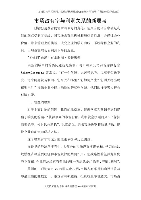 市场占有率与利润关系的新思考
