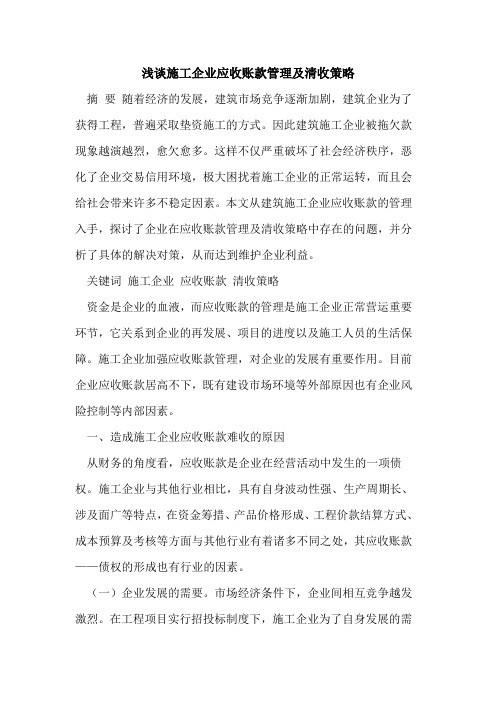 施工企业应收账款管理及清收策略