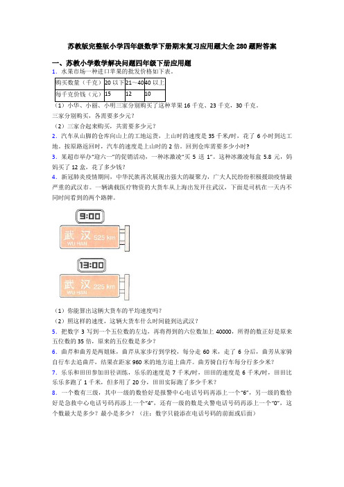 苏教版完整版小学四年级数学下册期末复习应用题大全280题附答案