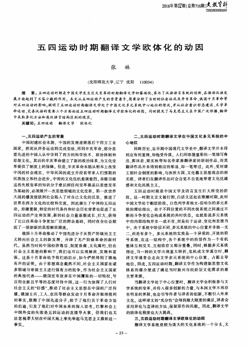五四运动时期翻译文学欧体化的动因