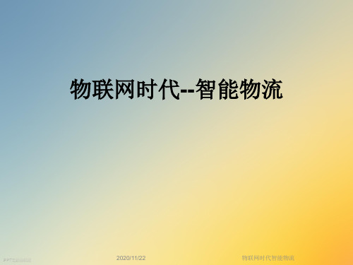 物联网时代智能物流