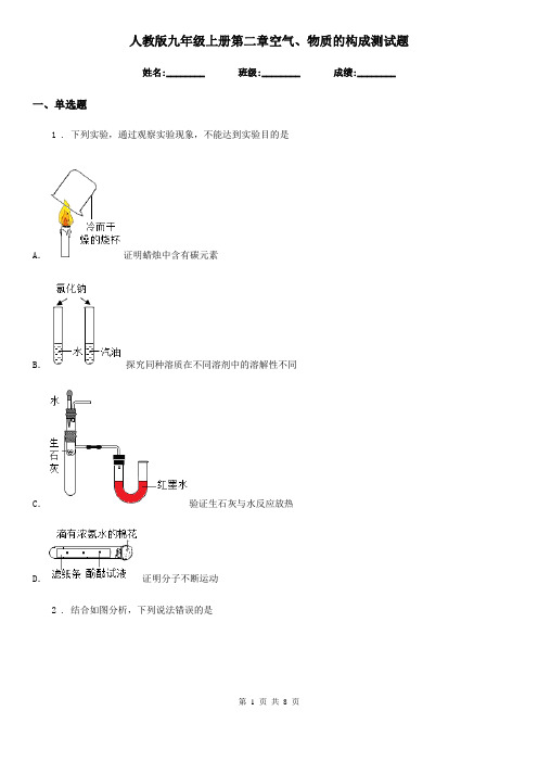 人教版九年级化学上册第二章空气、物质的构成测试题