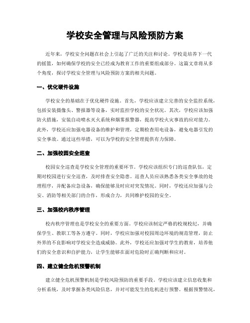 学校安全管理与风险预防方案