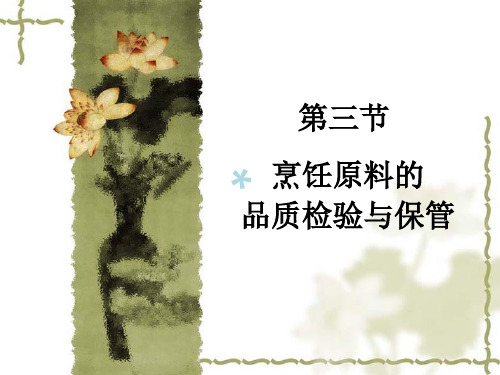 第三节  烹饪原料的品质检验