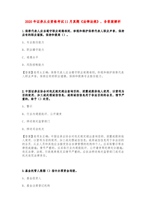 2020年证券从业资格考试11月真题《法律法规》,含答案解析