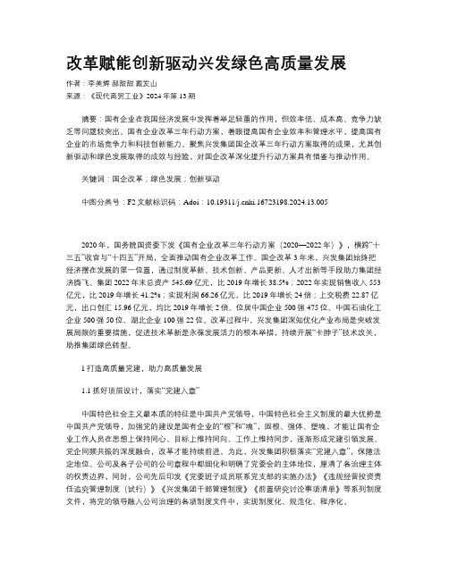 改革赋能创新驱动兴发绿色高质量发展