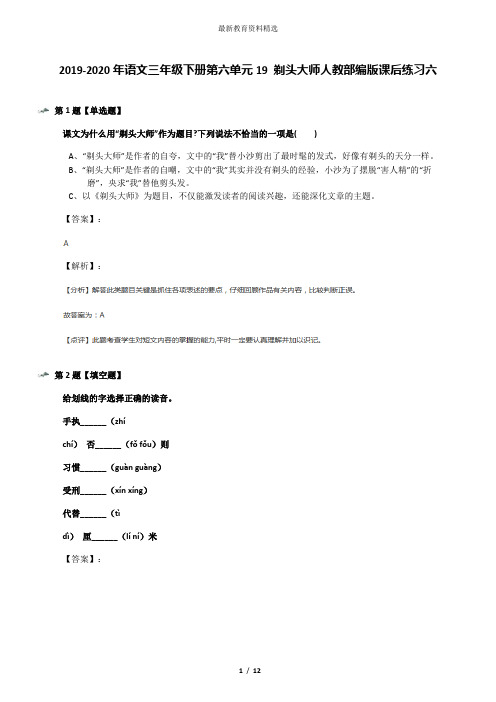 2019-2020年语文三年级下册第六单元19 剃头大师人教部编版课后练习六