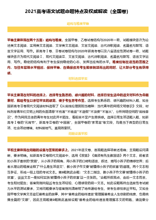 2021高考语文试题命题特点及权威解读(全国卷)