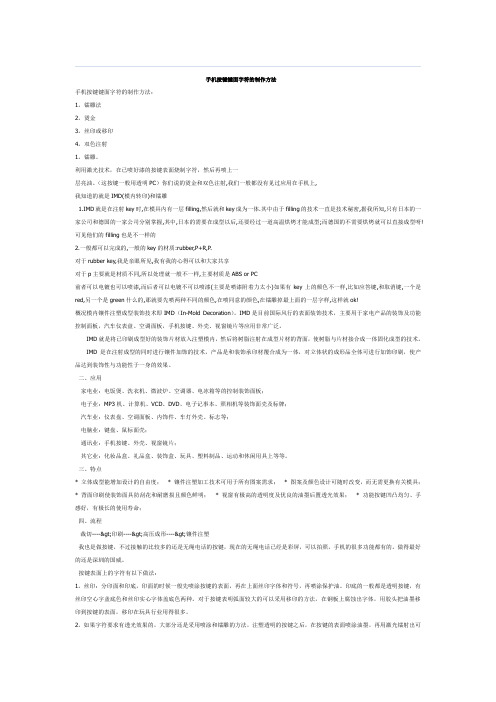 手机按键键面字符的制作方法