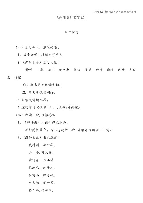 (完整版)《神州谣》第二课时教学设计