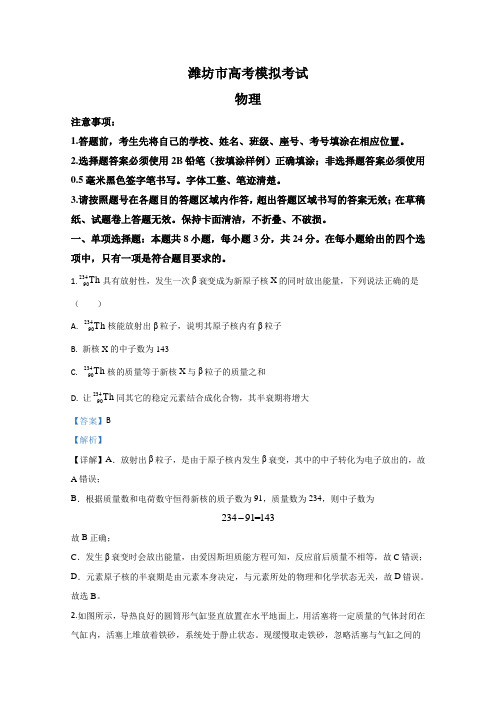 山东省潍坊市2020届高三下学期4月模拟物理试题 Word版含解析