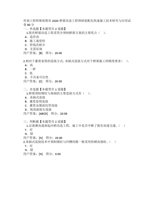 咨询工程师继续教育2020桥梁改造工程预制装配化快速施工技术研究与应用80分