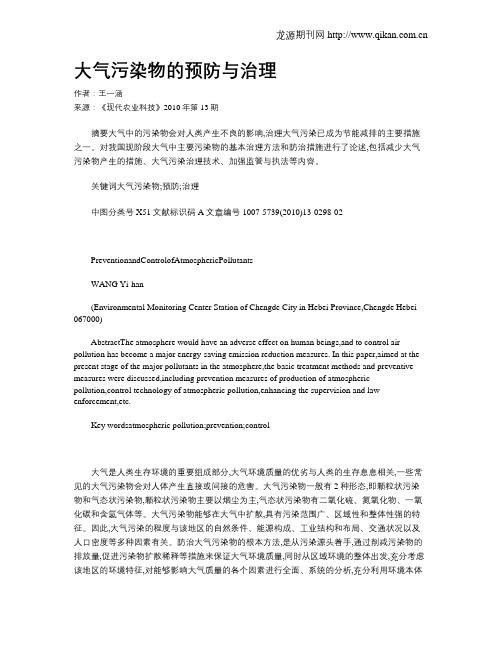 大气污染物的预防与治理