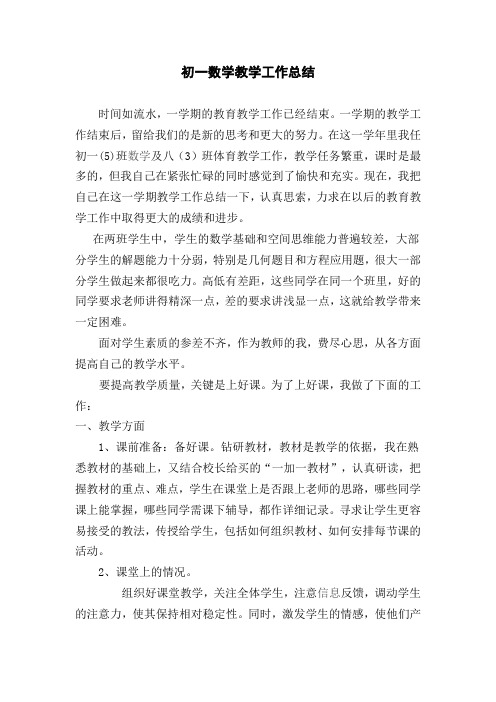 2015初一数学教学工作总结
