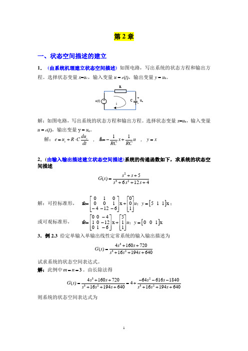 线性系统理论习题集(郑大仲)