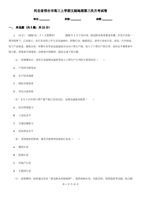 河北省邢台市高三上学期文综地理第三次月考试卷