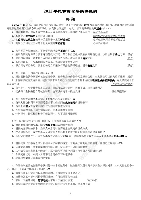 2011年考前突破班民诉授课提纲(做了解析)