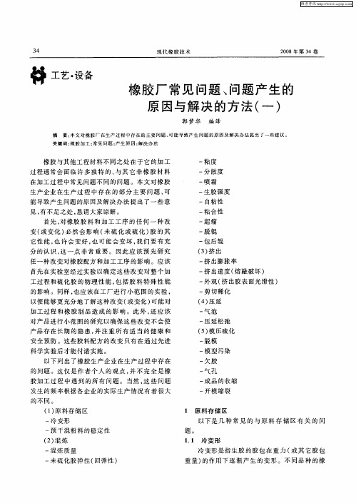 橡胶厂常见问题、问题产生的原因与解决的方法(一)