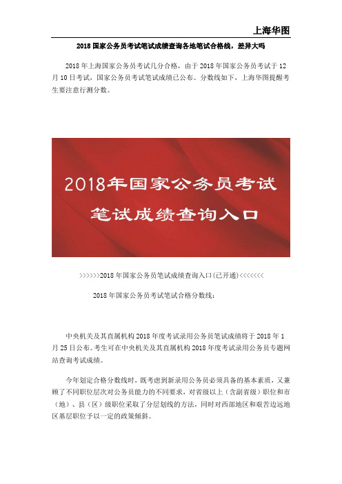 2018国家公务员考试笔试成绩查询各地笔试合格线,差异大吗