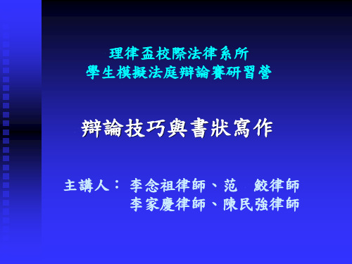 理律杯校际法律系所学生模拟法庭辩论赛研习营