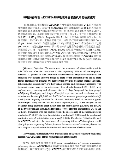 呼吸兴奋剂在AECOPD并呼吸衰竭患者撤机后的临床应用