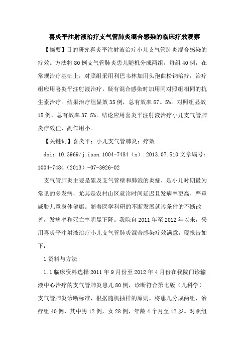 喜炎平注射液治疗支气管肺炎混合感染临床疗效观察