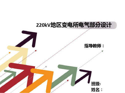 220kV地区变电所电气部分设计