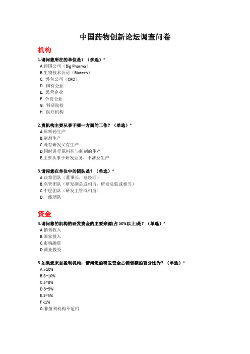中国药物创新论坛调查问卷