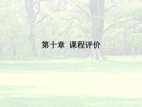 《课程论》第十章：课程评价精要