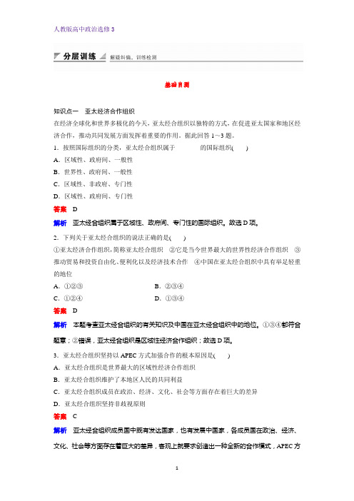 高中政治选修3课时作业17：5.4 亚太经济合作组织：区域经济合作的新形式练习题