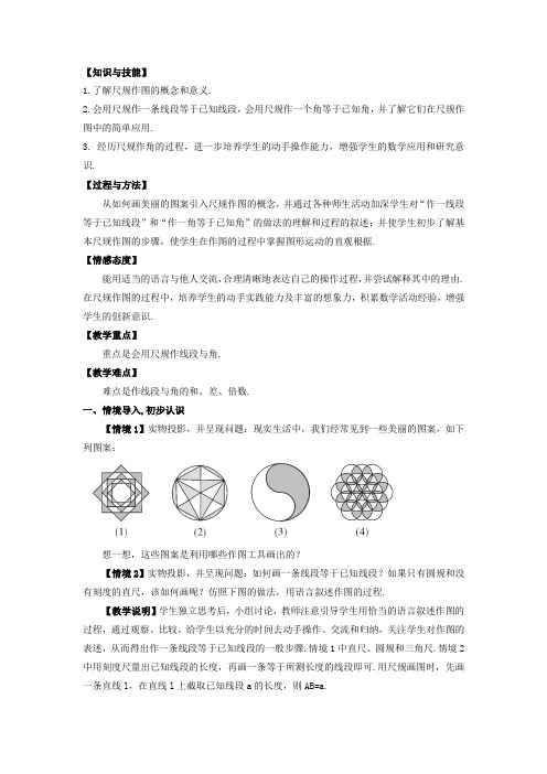 七年级数学上册第4章直线与角46用尺规作线段与角教案(新版)沪科版