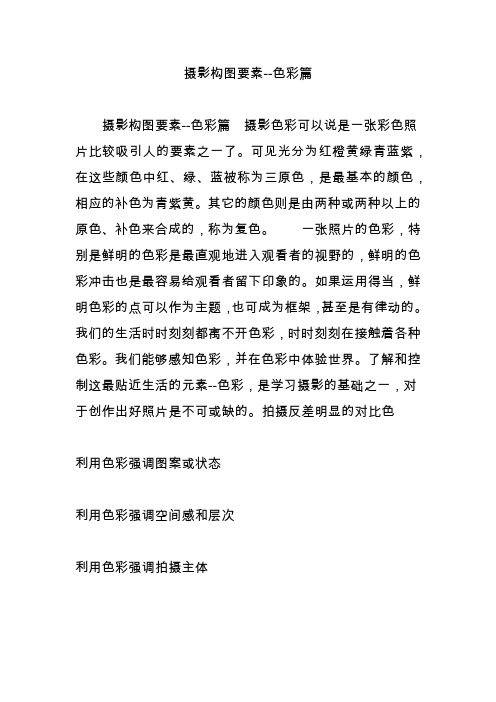 摄影构图要素--色彩篇