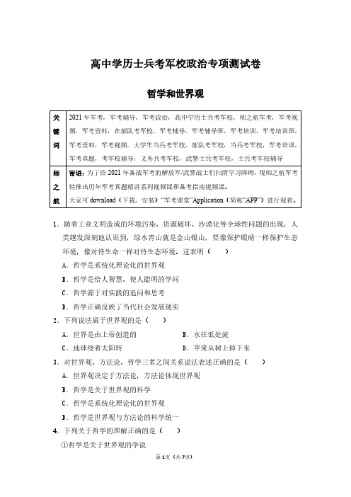 2021军考高中学历士兵考军校政治专项测试卷及答案