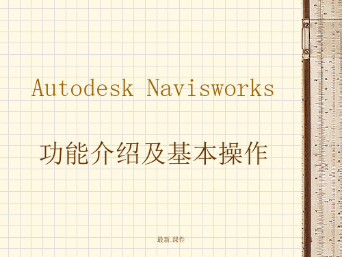 Autodesk Navisworks 操作说明 使用方法 介绍归纳.ppt
