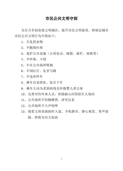 市民公共文明守则