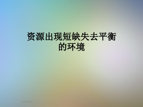 资源出现短缺失去平衡的环境