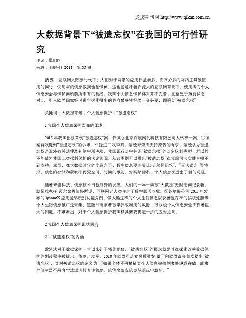 大数据背景下“被遗忘权”在我国的可行性研究