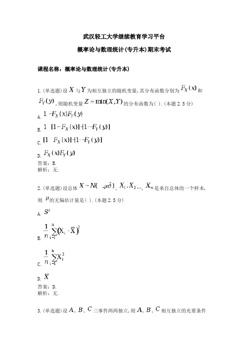 概率论与数理统计(专升本)期末考试